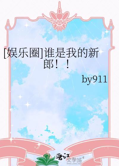 谁是我的新郎百科
