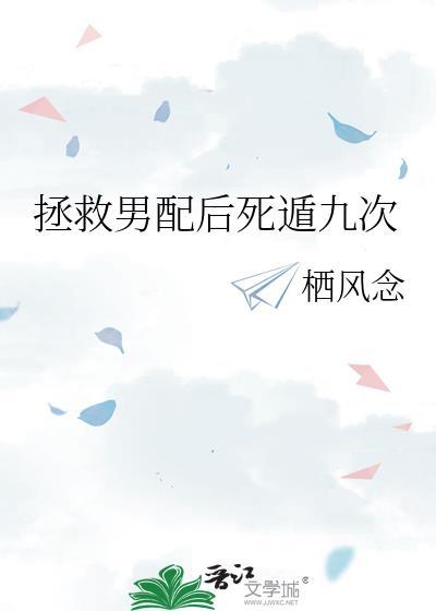 拯救男配纪实
