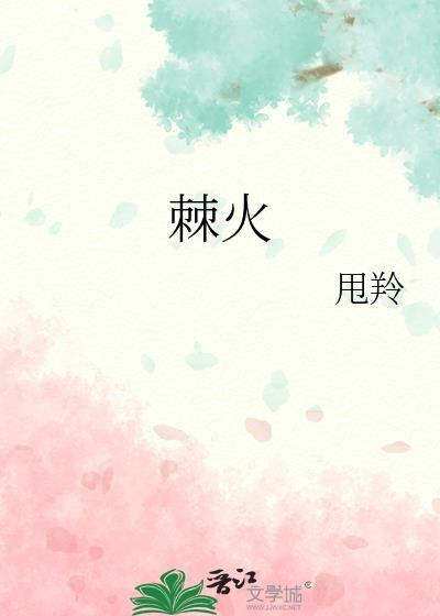 棘火全文免费笔趣阁