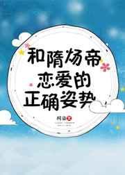 和隋炀帝恋爱的正确姿势是什么