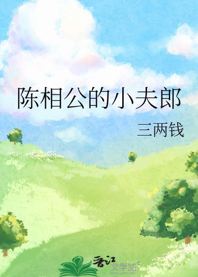 小相公在古代是什么意思