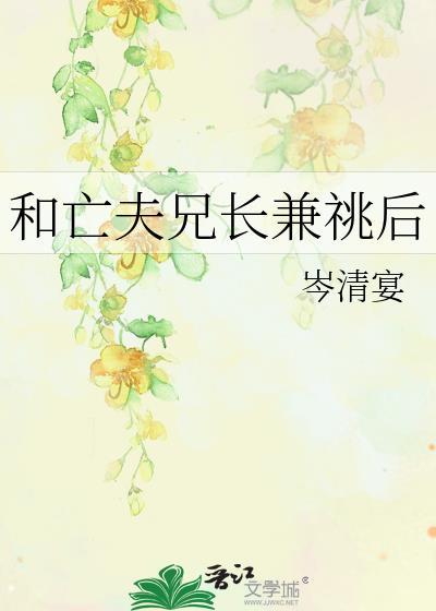 和亡夫兄长兼兆后晋江
