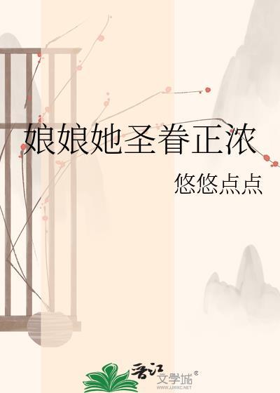 娘娘她圣眷正浓悠悠点点