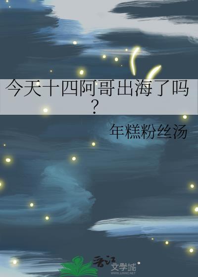 今天十四阿哥出海了吗?年糕粉丝汤百度