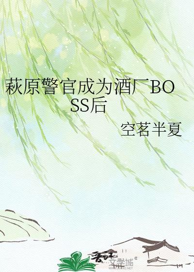 萩原警官成为酒厂BOSS后免费