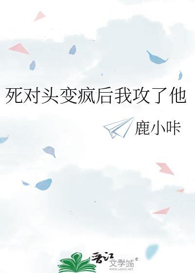 死对头变o