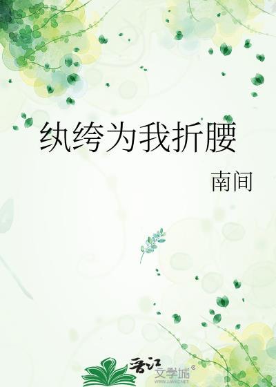 纨绔为我折腰南间
