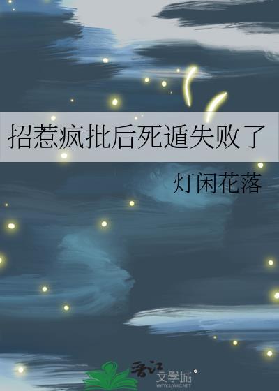 招惹疯批后死遁失败了by灯闲花落免费听