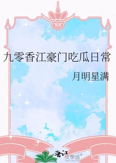 九零香江豪门瓜吃日常TXT