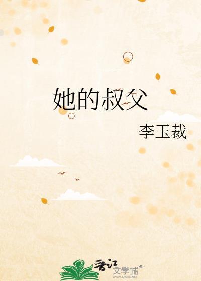 他的叔叔是