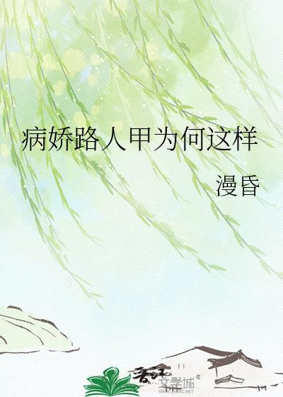 病娇人设塌了短剧大结局