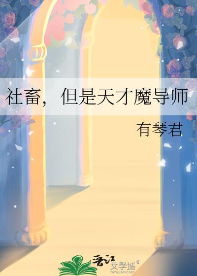 社畜天师变成幼崽
