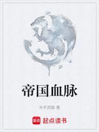 帝国血脉泰奥生子结局