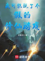 我可能玩了假mc
