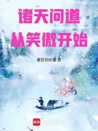 诸天从笑傲开始接任务