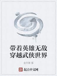 带着英雄无敌穿越武侠世界笔趣阁无错版