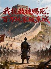 我抗敌被赐死