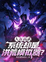 洪荒游戏系统