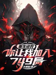 你让我加入749局?笔趣阁