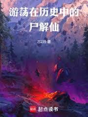 游荡在历史中的尸解仙笔趣