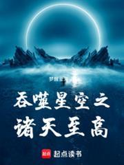 吞噬星空之诸天之上