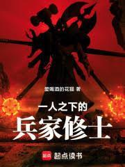 一人之下的兵家修士免费阅读