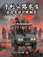 序列公路求生我在末日升级物资更新