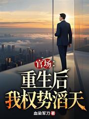重生官道之权色撩人免费阅读