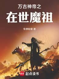 万古魔神第一帝免费阅读