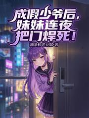 我成假少爷后