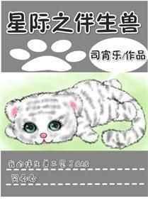 星际之伴生兽by