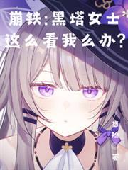 崩铁黑塔的脚