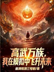 高武之万物无限升级