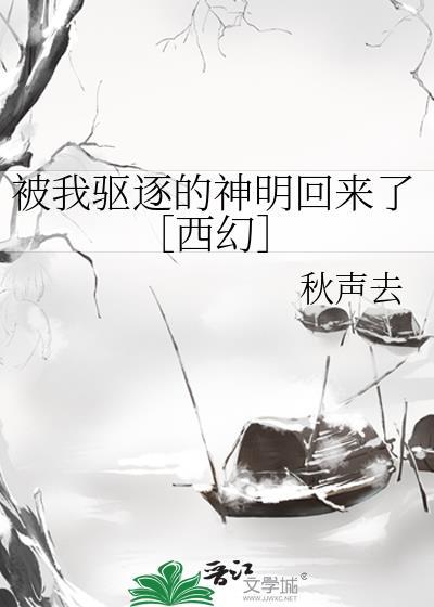 被我驱逐的神明回来了[西幻