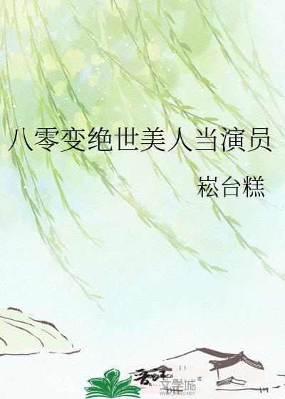 八零变绝世美人当演员免费阅读