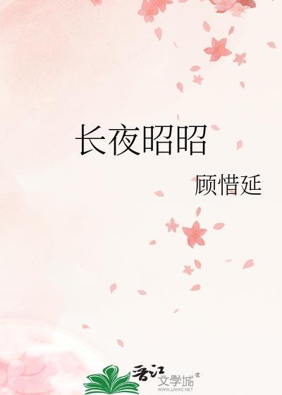长夜昭昭百度