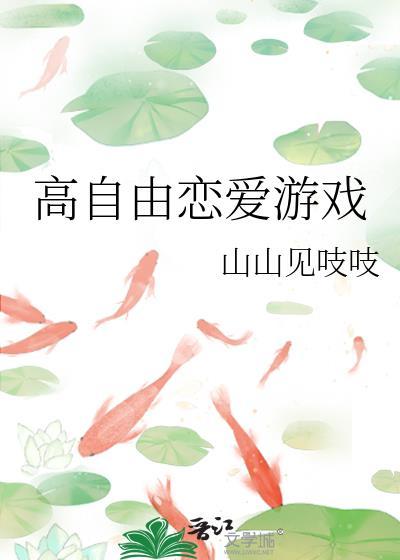 自由恋爱高端局下句