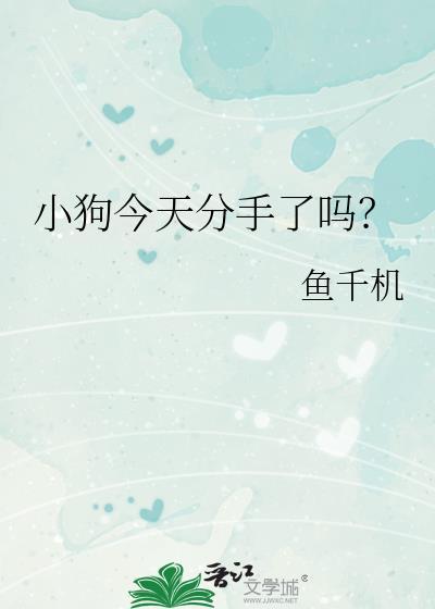 小狗今天分手了吗鱼千机
