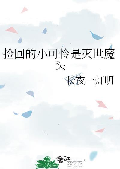 捡回的小可怜是灭世魔头渡鹤回