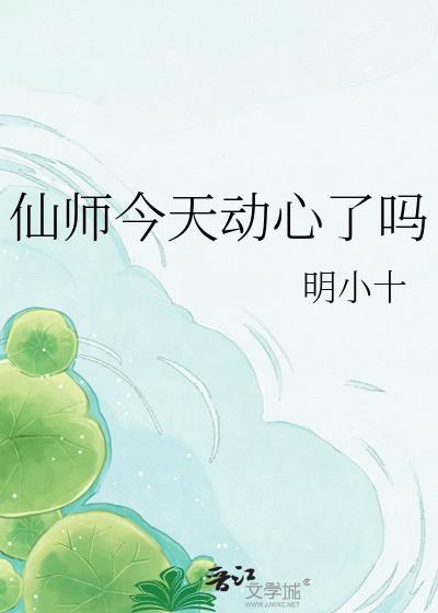 仙师动凡心