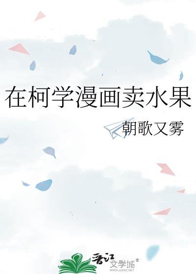 在柯学漫画抢高光最新章节87万字