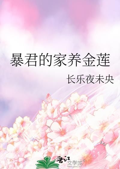 暴君的家养金莲长乐夜未央