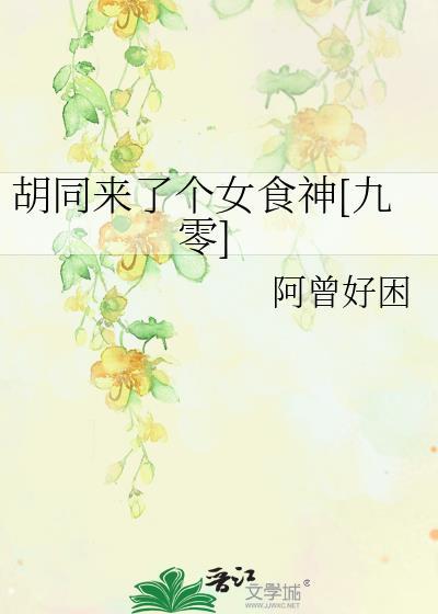 胡同里来了个女厨神