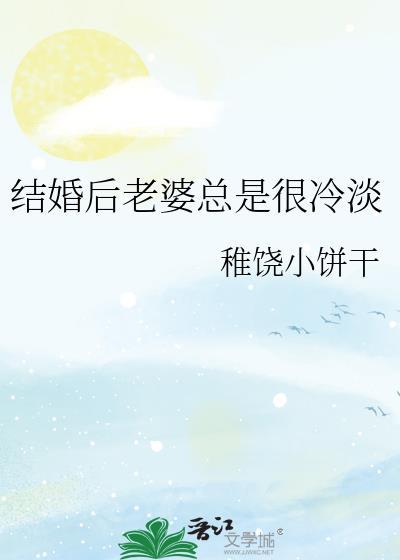 为什么老婆婚后性冷淡