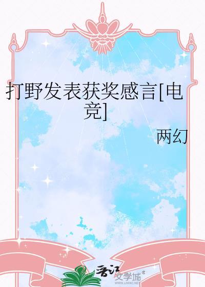 打野的语录