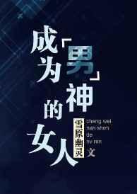 成为男神的女人网
