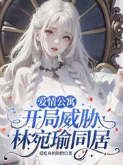 爱情公寓开局渣了林宛瑜