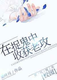 在捉鬼中收获老攻书包网
