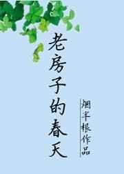 老房子的春天免费阅读