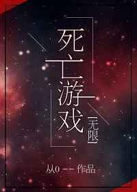 死亡游戏无限流